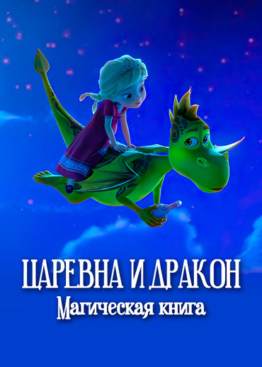 Царевна и дракон. Магическая книга