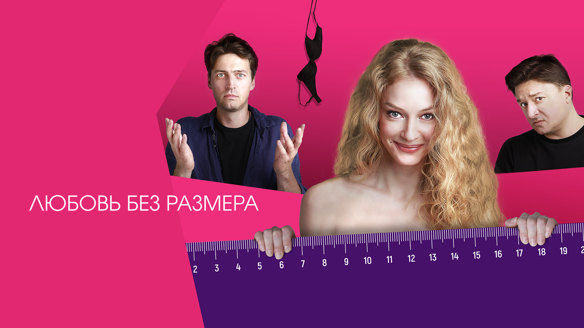 Любовь без размера