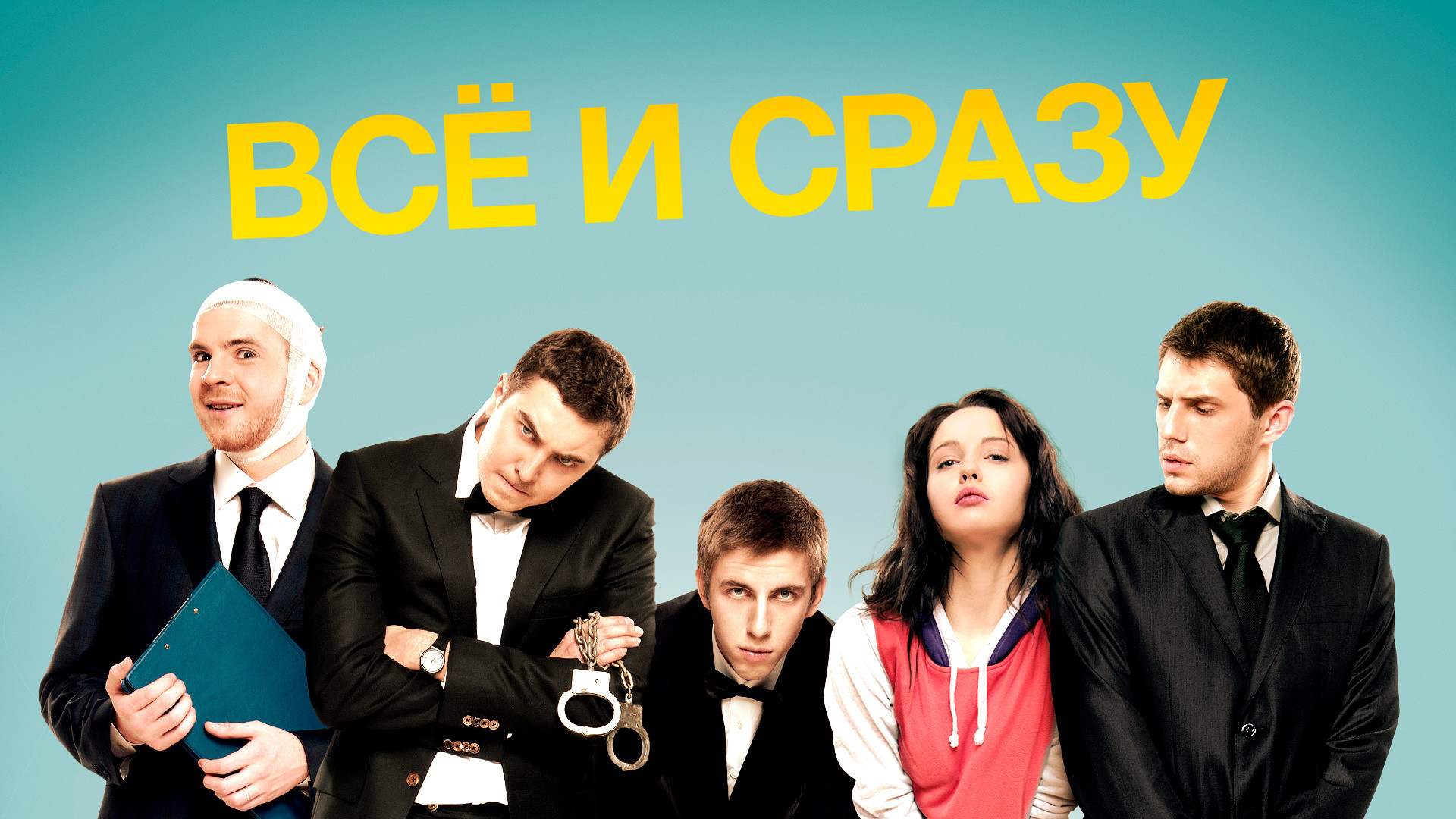 Всё и сразу