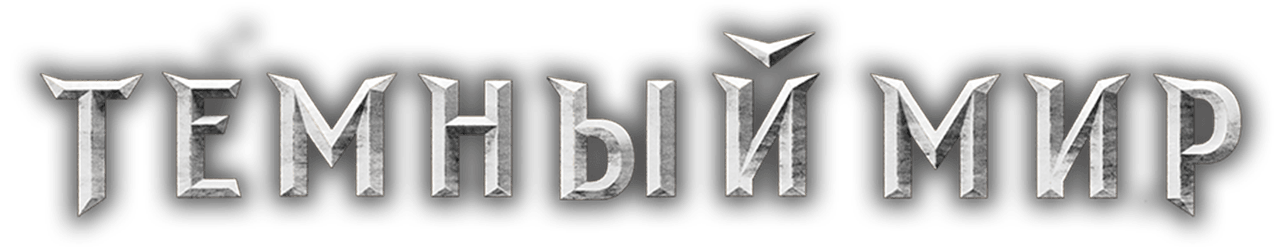 Темный мир