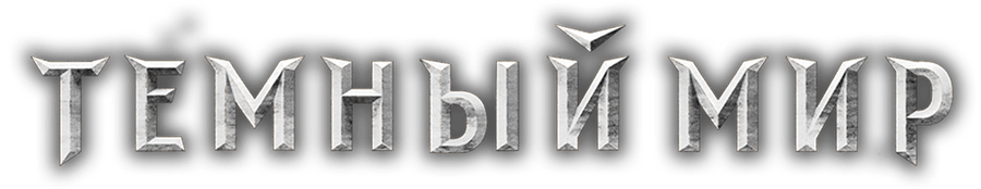 Темный мир