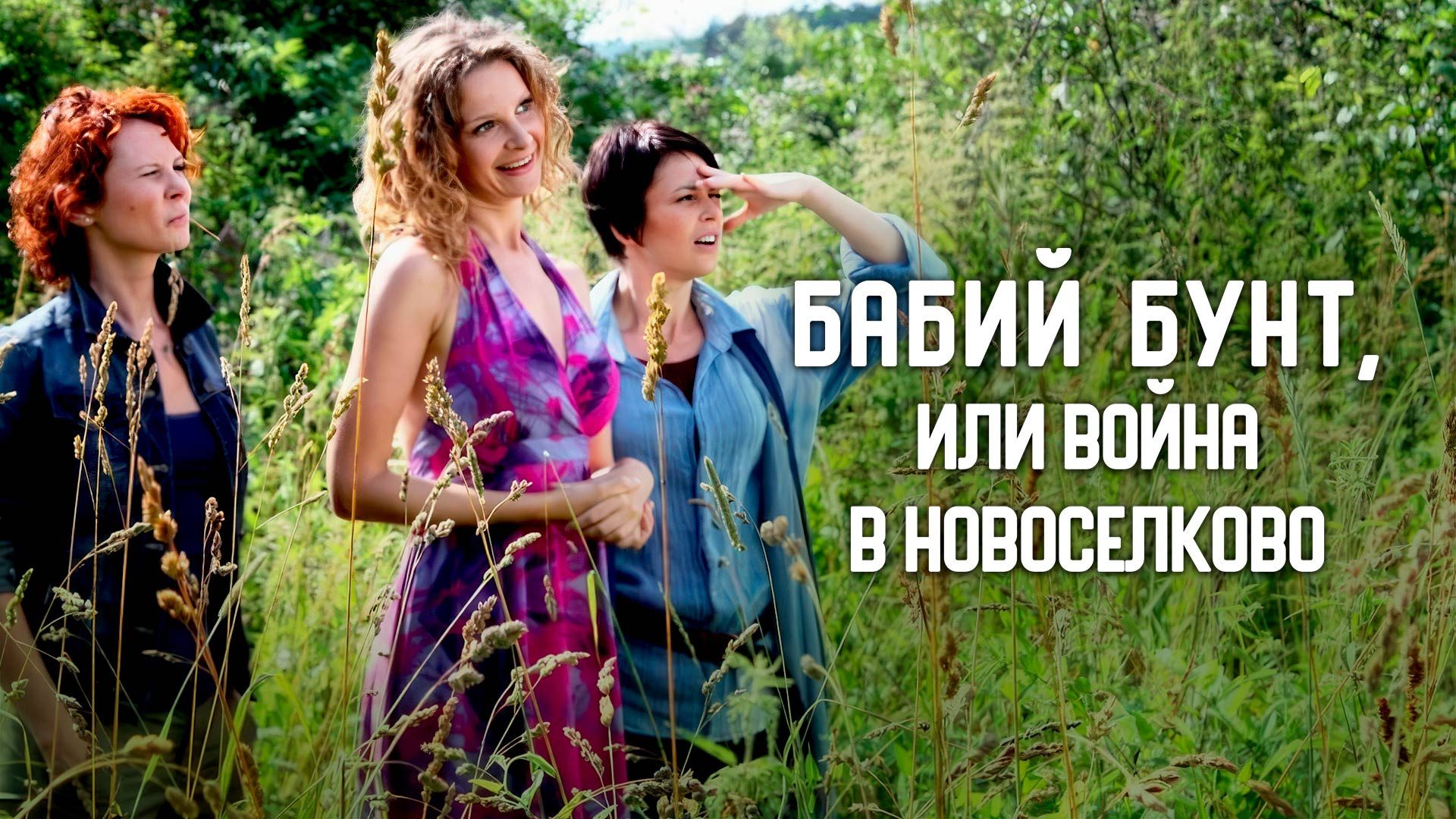 Бабий бунт, или Война в Новоселково