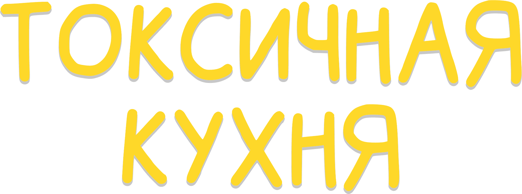 Токсичная Кухня