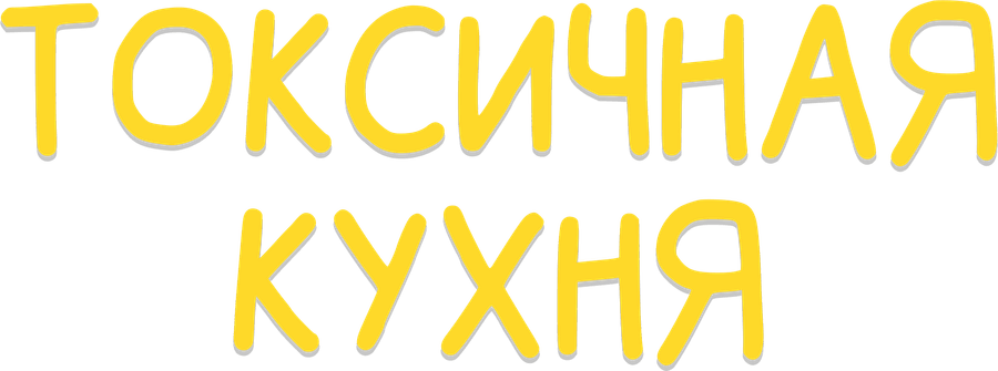 Токсичная Кухня