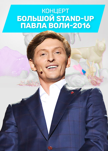 Большой Stand Up Павла Воли - 2016