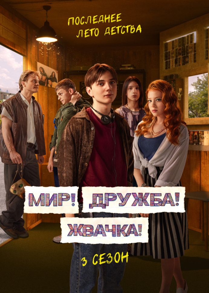 Мир! Дружба! Жвачка!