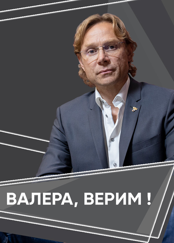 Валера, верим! смотреть на TV+