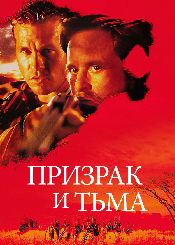 Призрак и тьма