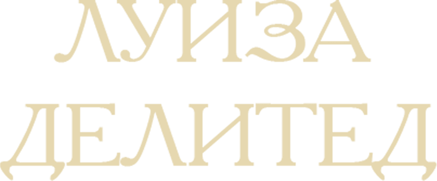 Луиза Делитед