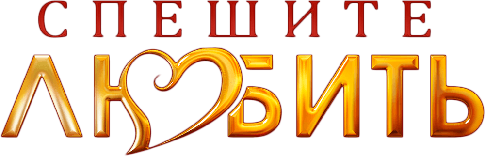 Спешите любить