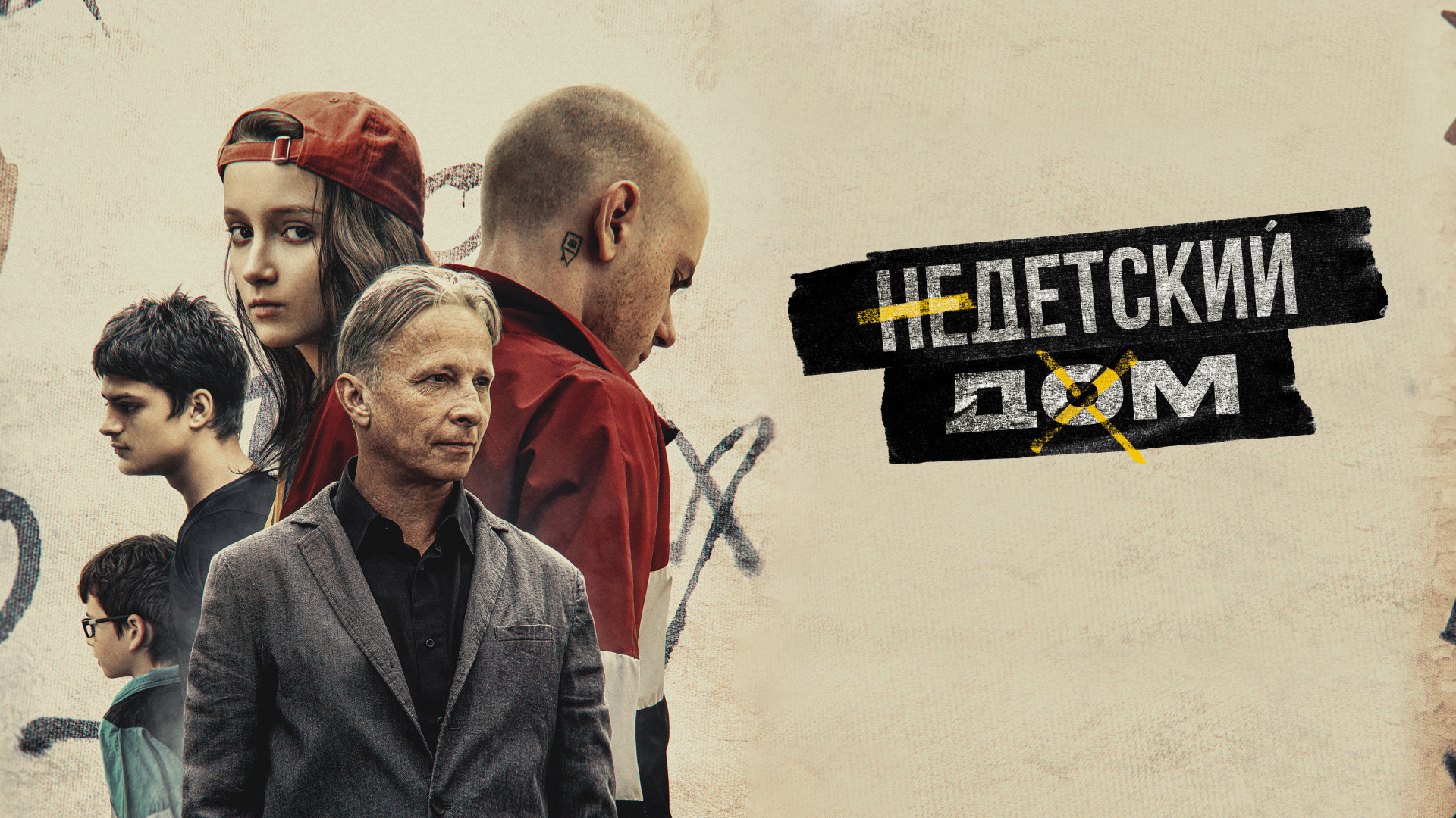 Недетский дом