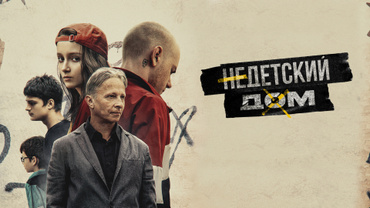 Недетский дом