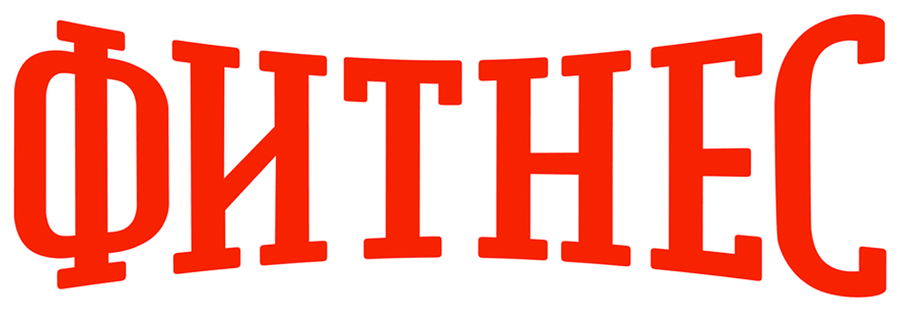 Фитнес