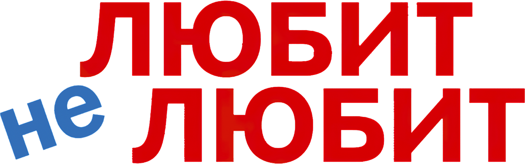 Любит не любит