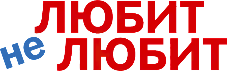 Любит не любит