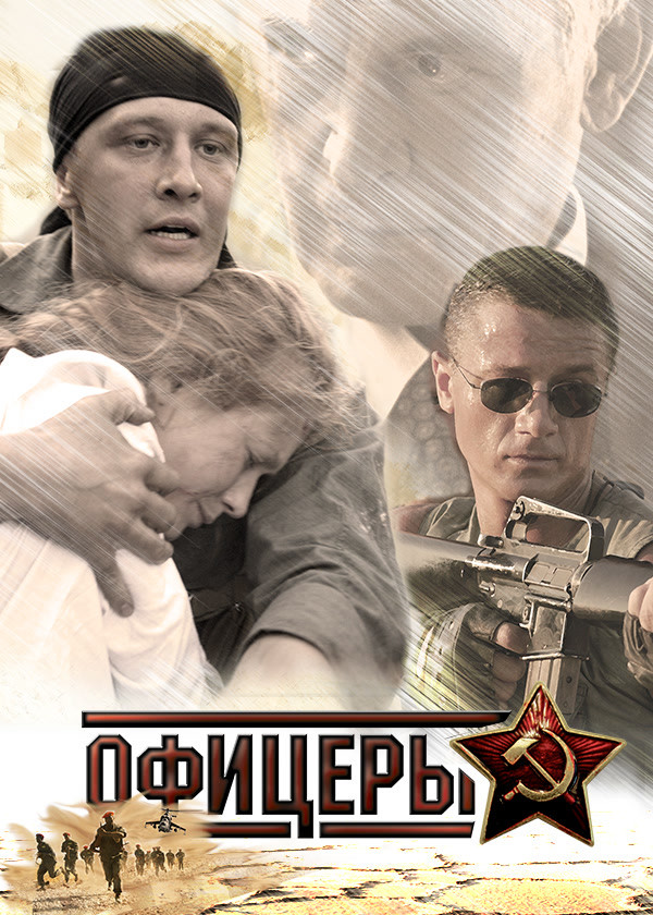 Офицеры (2006)