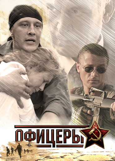 Офицеры (2006)