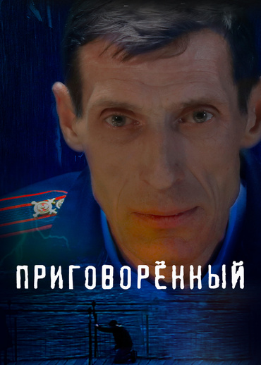 Приговорённый