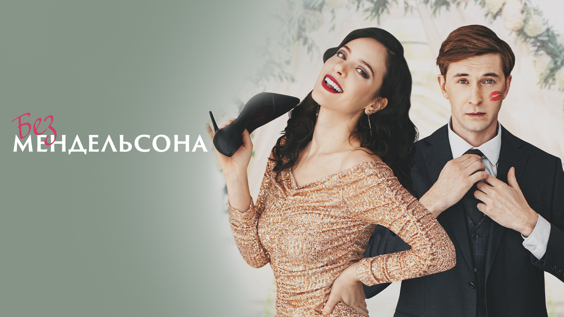 Без Мендельсона