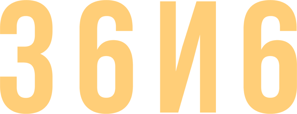 36и6