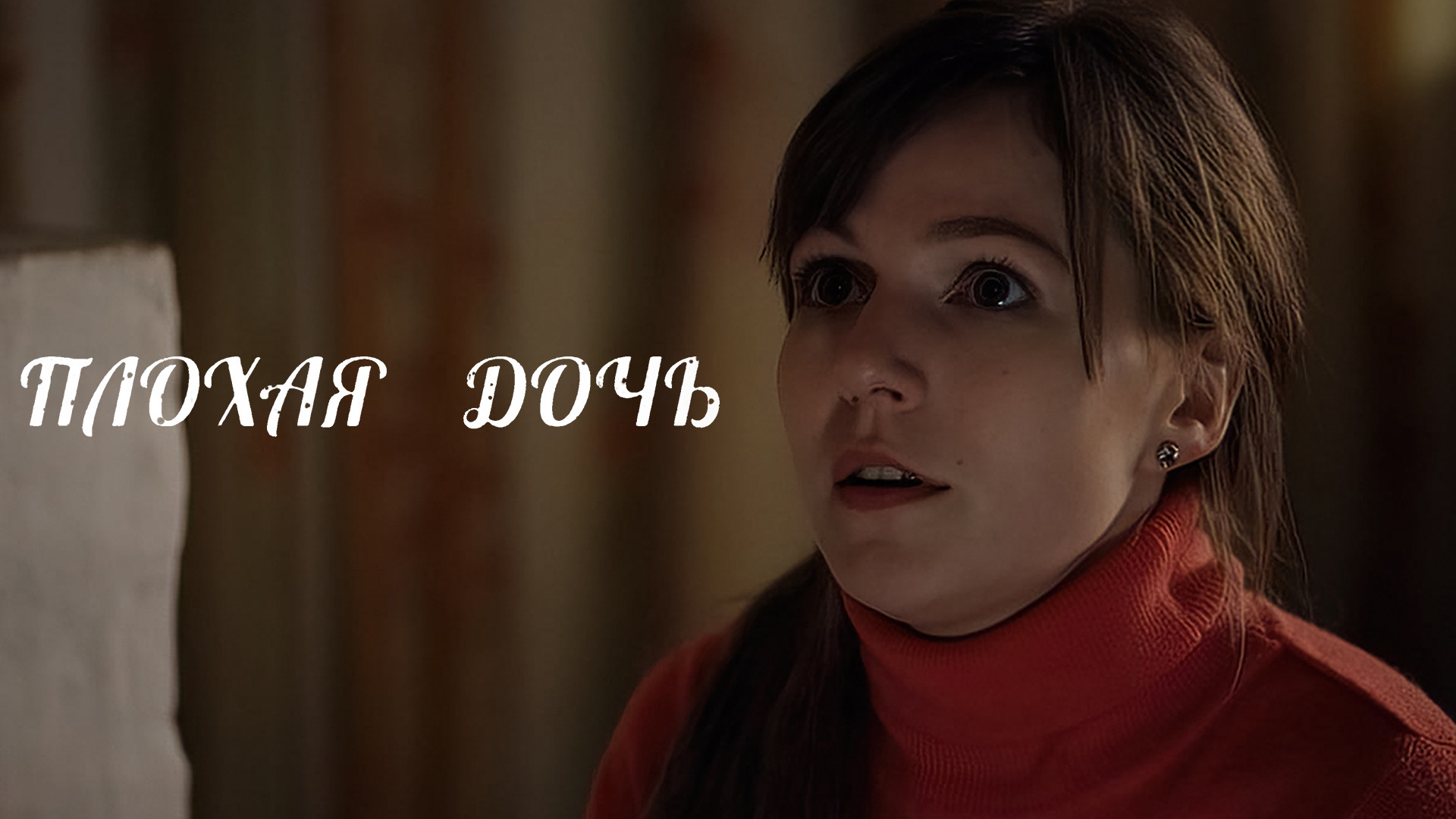 Плохая дочь