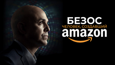 Безос. Человек, создавший Amazon