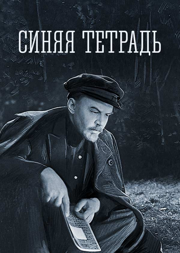 Синяя тетрадь
