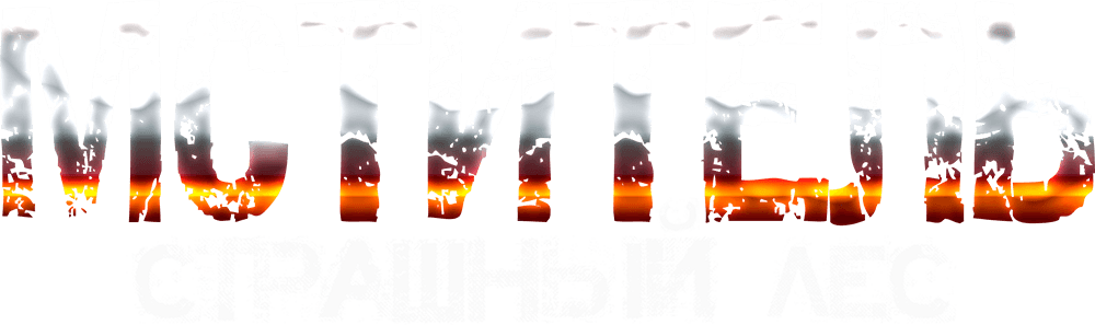 Мститель. Страшный лес