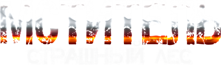 Мститель. Страшный лес