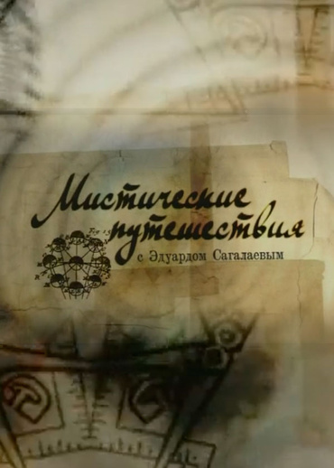 Мистические путешествия