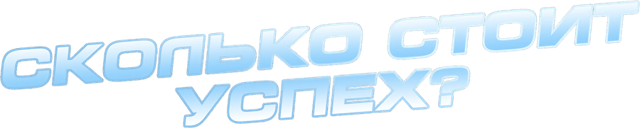 Сколько стоит успех?