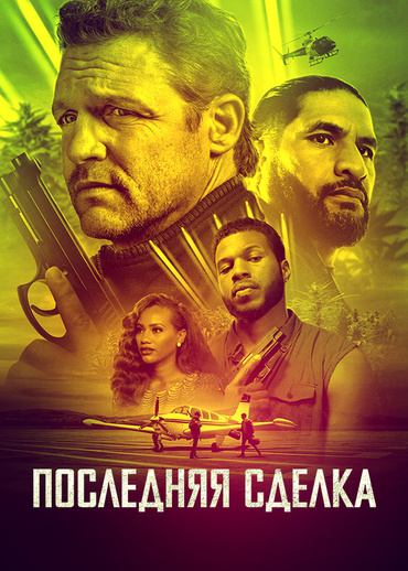 Последняя сделка