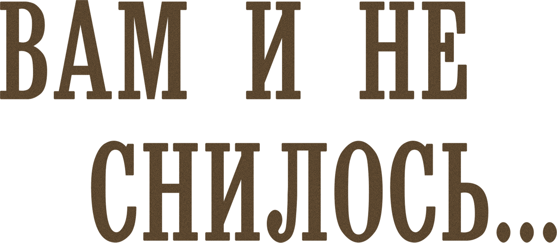 Вам и не снилось...