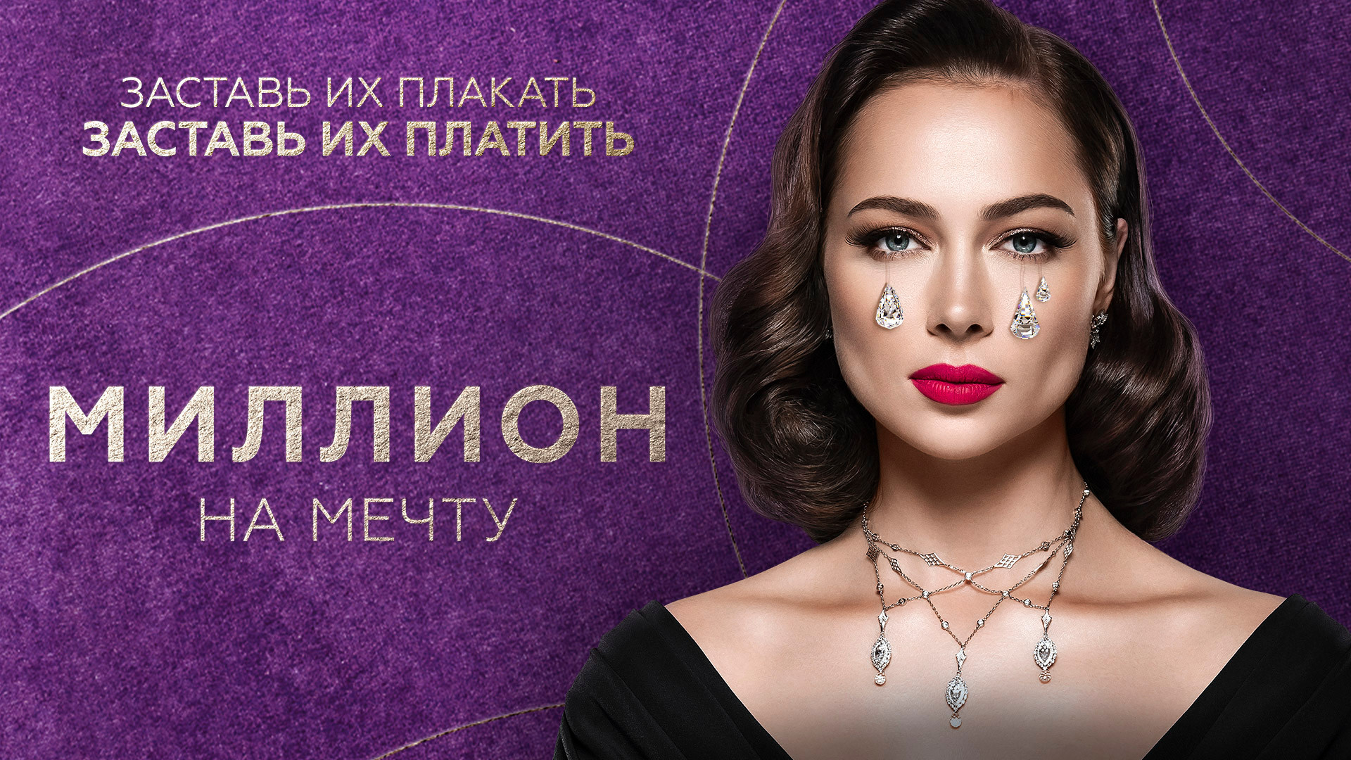 Миллион на мечту