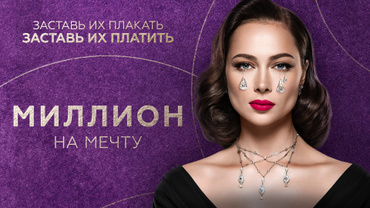 Миллион на мечту