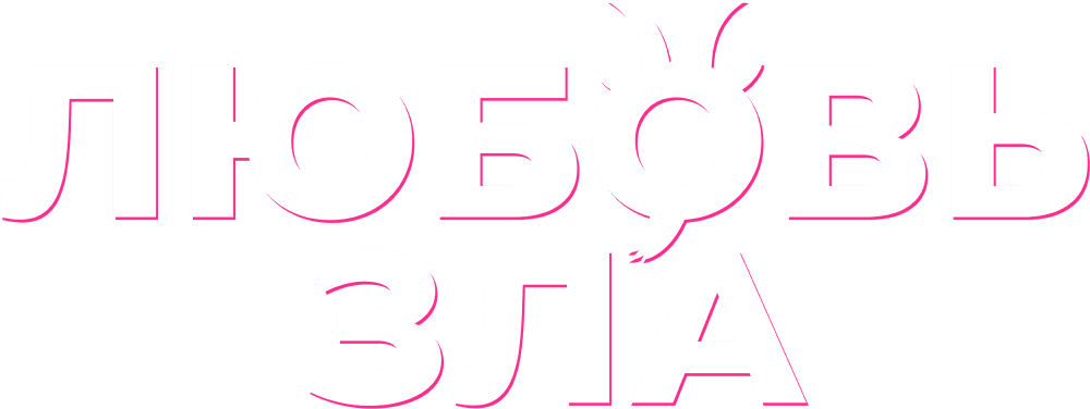Любовь зла