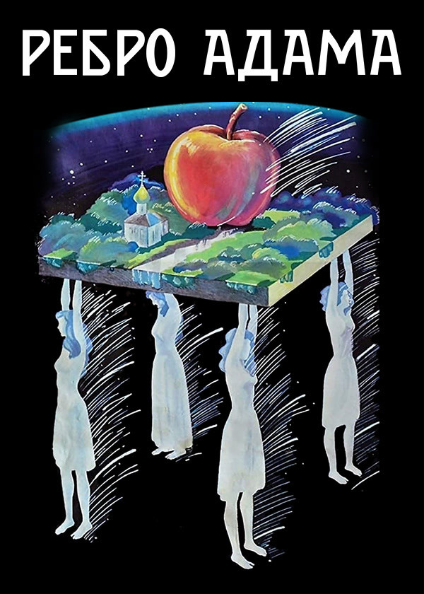 Ребро Адама