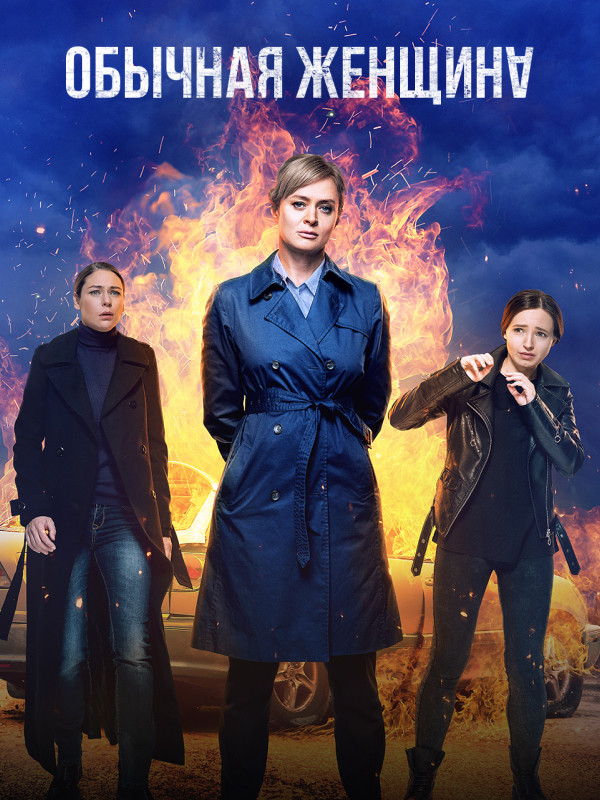Обычная женщина