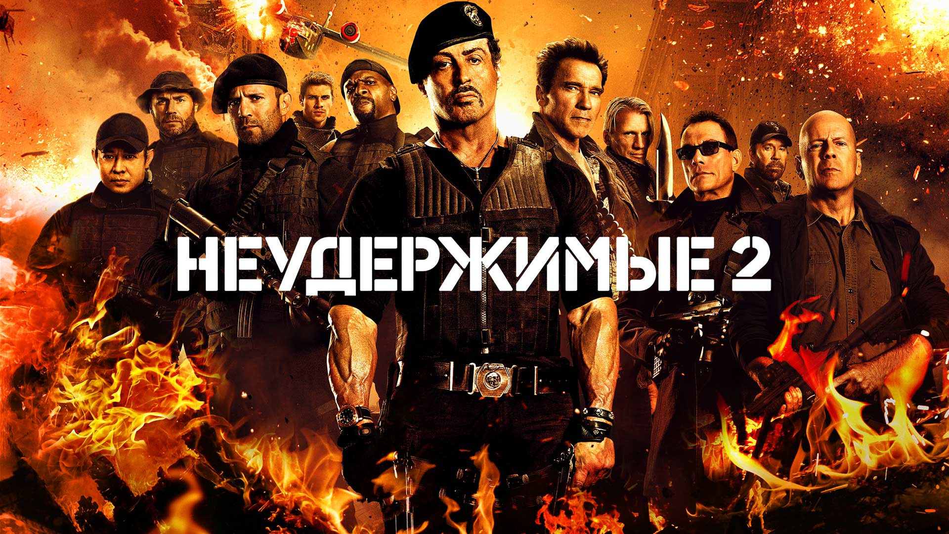 Неудержимые 2