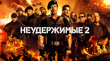 Неудержимые 2