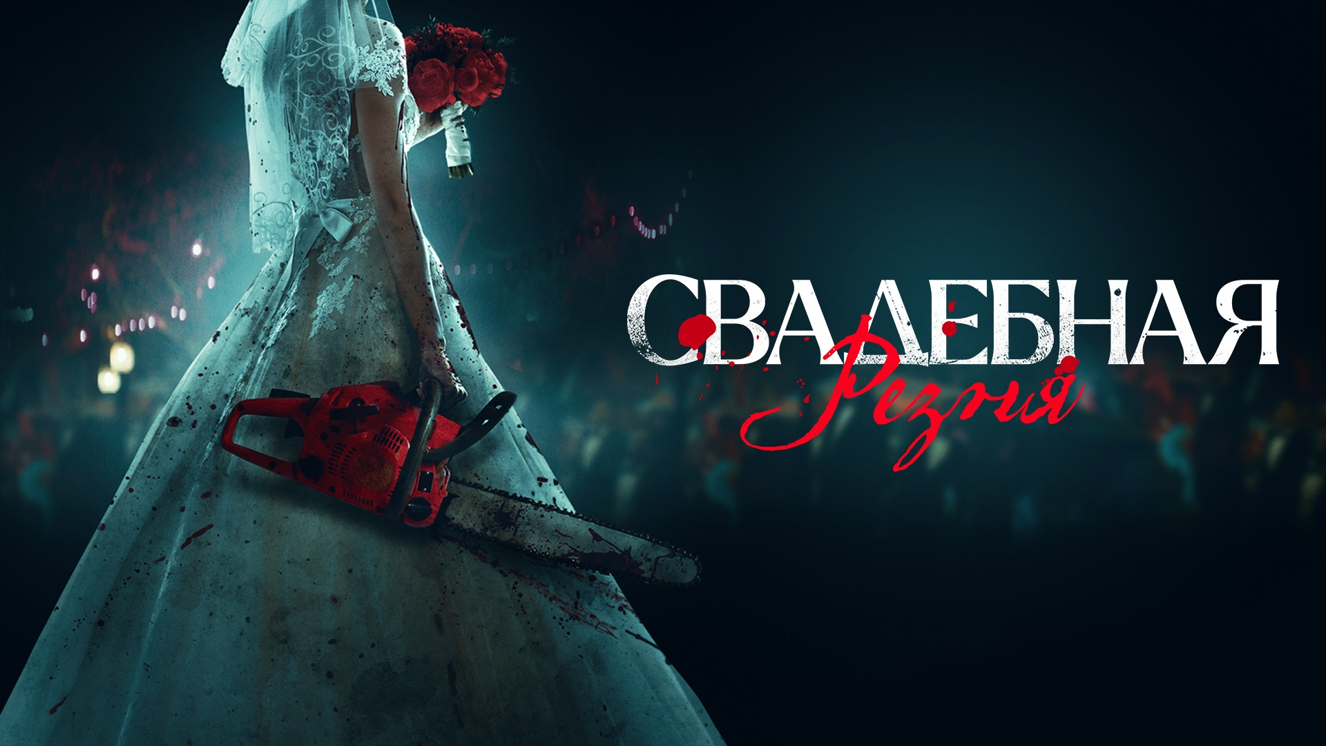 Свадебная резня