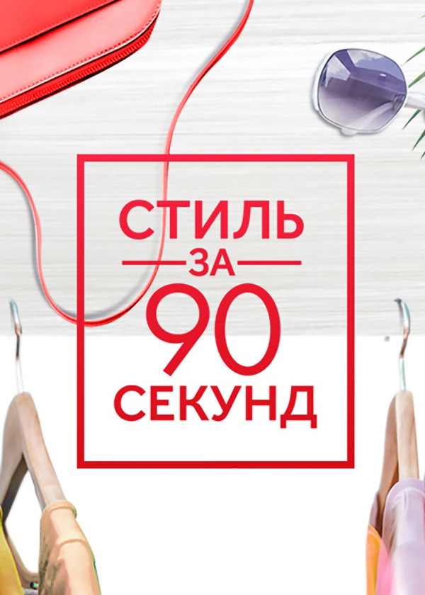 Стиль за 90 секунд