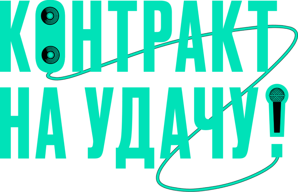 Контракт на удачу!