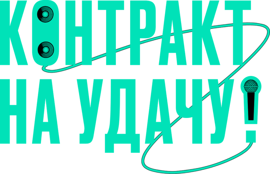 Контракт на удачу!
