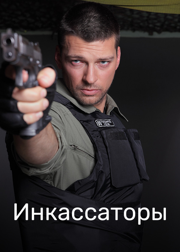 Инкассаторы (2012)