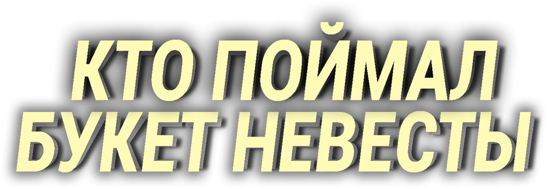 Кто поймал букет невесты