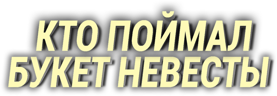 Кто поймал букет невесты