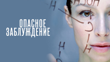 Опасное заблуждение