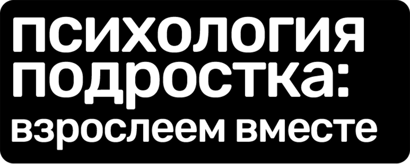 Психология подростка: взрослеем вместе