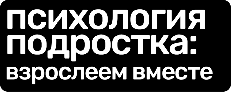 Психология подростка: взрослеем вместе